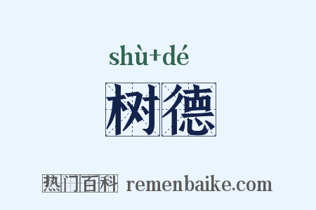 树德是什么意思的图片